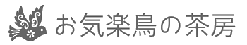 お気楽鳥の茶房