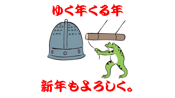 良いお年を。